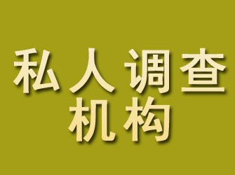 右玉私人调查机构